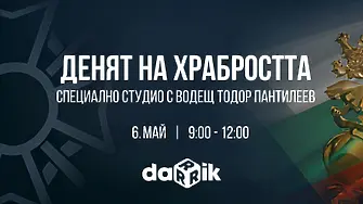 Дарик радио с тричасово специално студио „Денят на храбростта" за Гергьовден и Деня на Българската армия