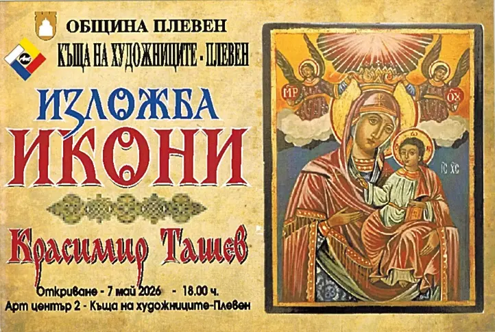 Културните прояви в Плевен от 4 до 10 май