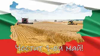 Отбелязваме 1 май - Ден на труда