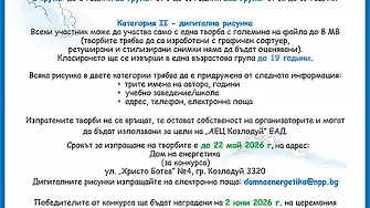 Стартира конкурсът за рисунка „АЕЦ – ЕНЕРГИЯ ЗА ЧИСТА ПРИРОДА”