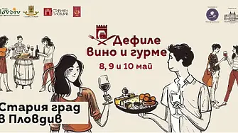 „Дефиле Вино и гурме“ 2026 започва на 8 май с най-мащабното издание досега