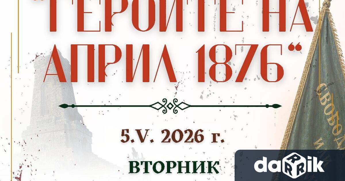 НУФИ Филип Кутев с концерт спектакъл посветен на Априлското въстаниеНУФИ Филип Кутев