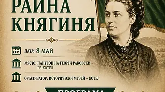 Исторически музей – Котел отбелязва 170 години от рождението на Райна Княгиня