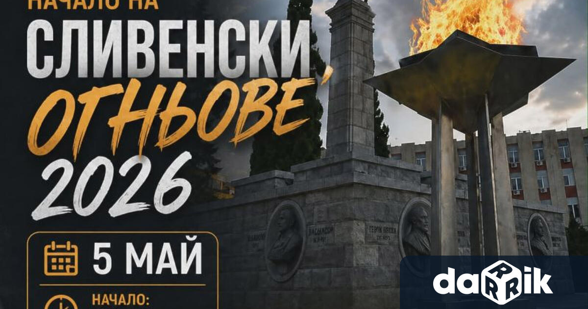 В навечерието на Гергьовден започват Майските дни на културата Сливенски