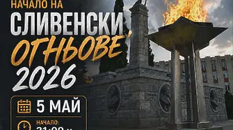 Фолклорен спектакъл и лазерно шоу дават началото на Сливенските огньове