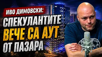 Иво Димовски: Спекулантите вече са аут от пазара