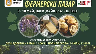 Втори национален Фермерски пазар „Плевен 2026“ 9 и 10 май, парк „Кайлъка“