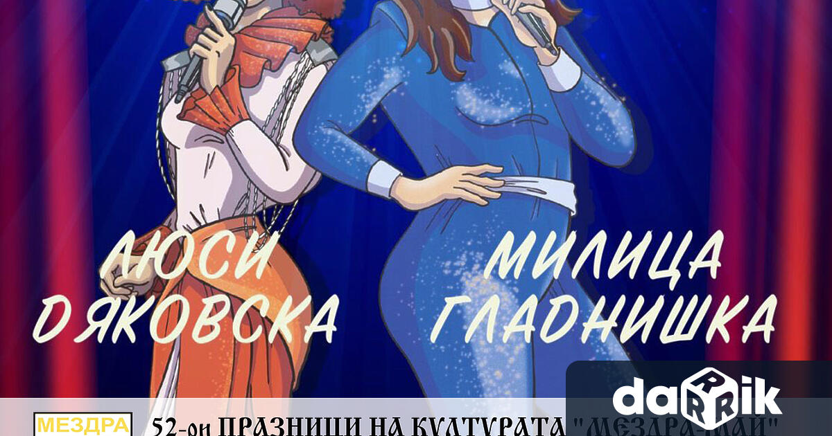 Тази вечер жителите и гостите на Мездра ще имат възможност