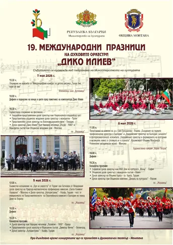 От днес започват 19-те Международни празници на духовите оркестри „Дико Илиев“ – Монтана