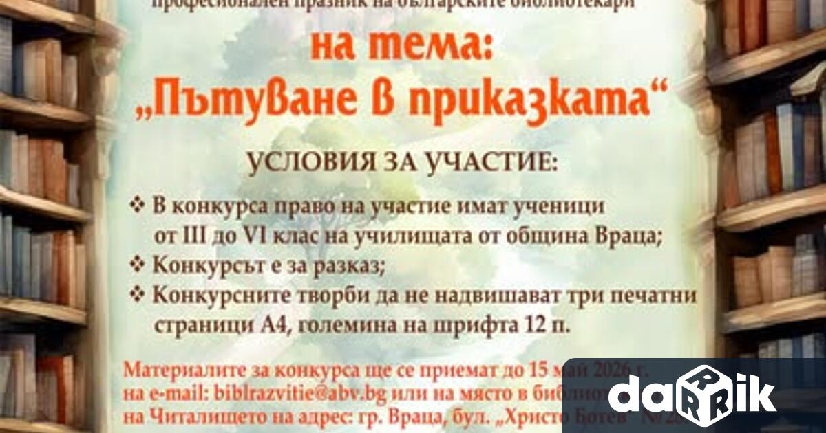 Читалище Развитие 1869 Враца припомня на всички млади автори че
