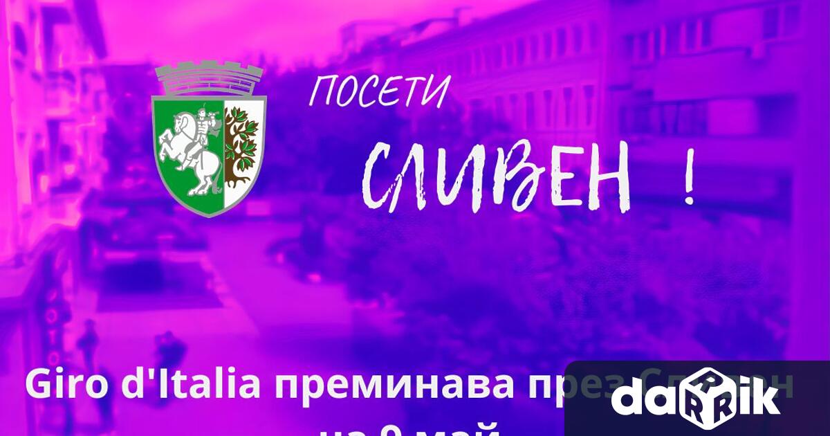 Сливен е част от втория етап на колоездачната обиколка Джиро