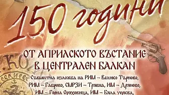 Седем музея представят съвместна изложба в Севлиево послучай годишнината от Априлското въстание