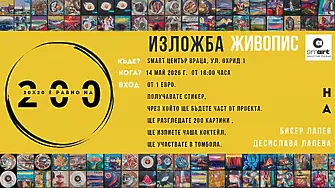 Pop-up изложба „20x20 е равно на 200“ на Десислава Лапева и Бисер Лапев откриват в SmArt Center Vratza