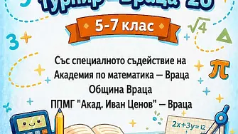 Предстои Пролетен математически турнир „Враца 2026“ 