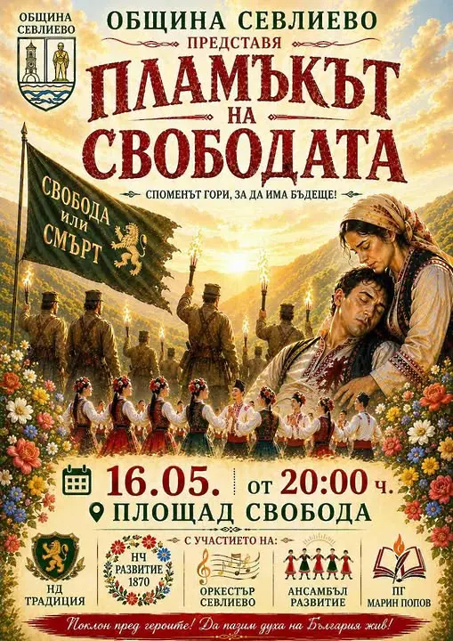 Тържествена заря-проверка в Севлиево по повод 150 години от Априлското въстание