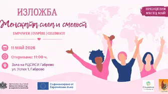 С изложба за женската сила и смелост отбелязват Деня на Европа в Габрово