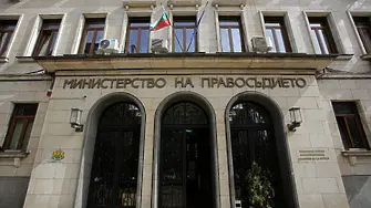 Министерството на правосъдието представи отчет за работата си