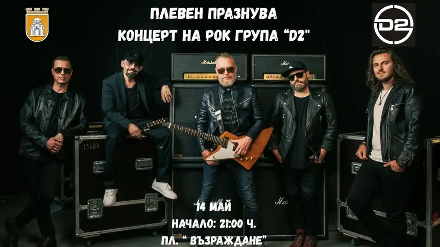 Плевен отбелязва своя празник - вижте програмата на събитията