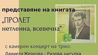Тази вечер в Читалище ЛИК-Плевен: Представяне на книгата „Пролет нетленна, всевечна“