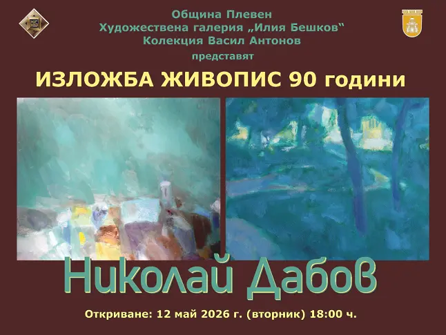  Културните прояви в Плевен от 11 до 17 май 