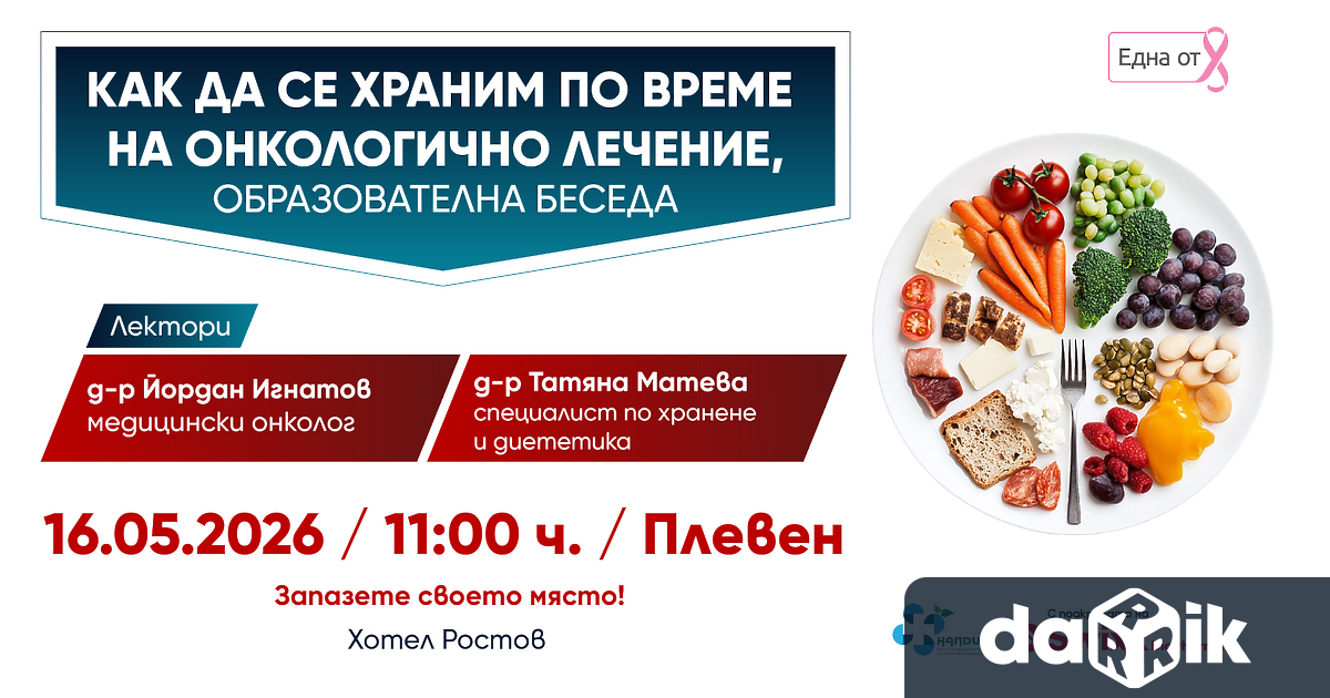 Плевен ще е домакин на безплатната образователна беседа Как да