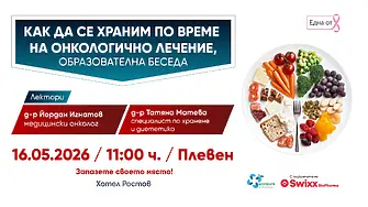 Водещи лекари с безплатни консултаци в Плeвен на тема „Как да се храним по време на онкологично лечение?“ 