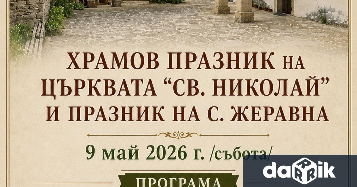 С празнична програма и народно веселие село Жеравна ще отбележи