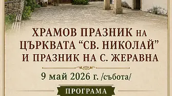 Жеравна кани жители и гости на празнична програма по случай храмовия си празник