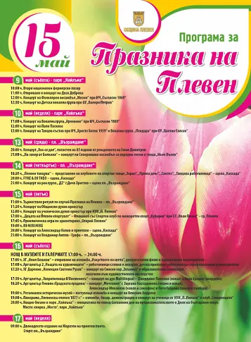 Плевен отбелязва своя празник - вижте програмата на събитията