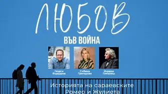 Спектакълът "Любов по война"