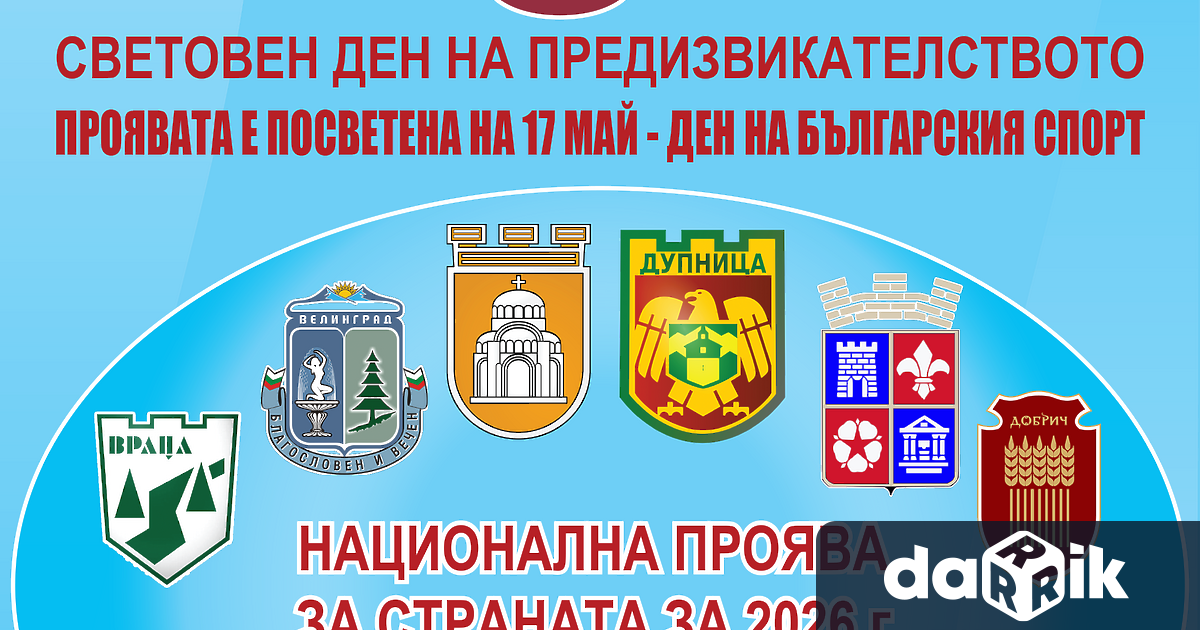 Община Плевен се присъединява отново към Световния ден на предизвикателството