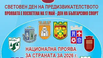 Плевен се включва отново в Световния ден на предизвикателството с нощно бягане в „Кайлъка“ на 16 май