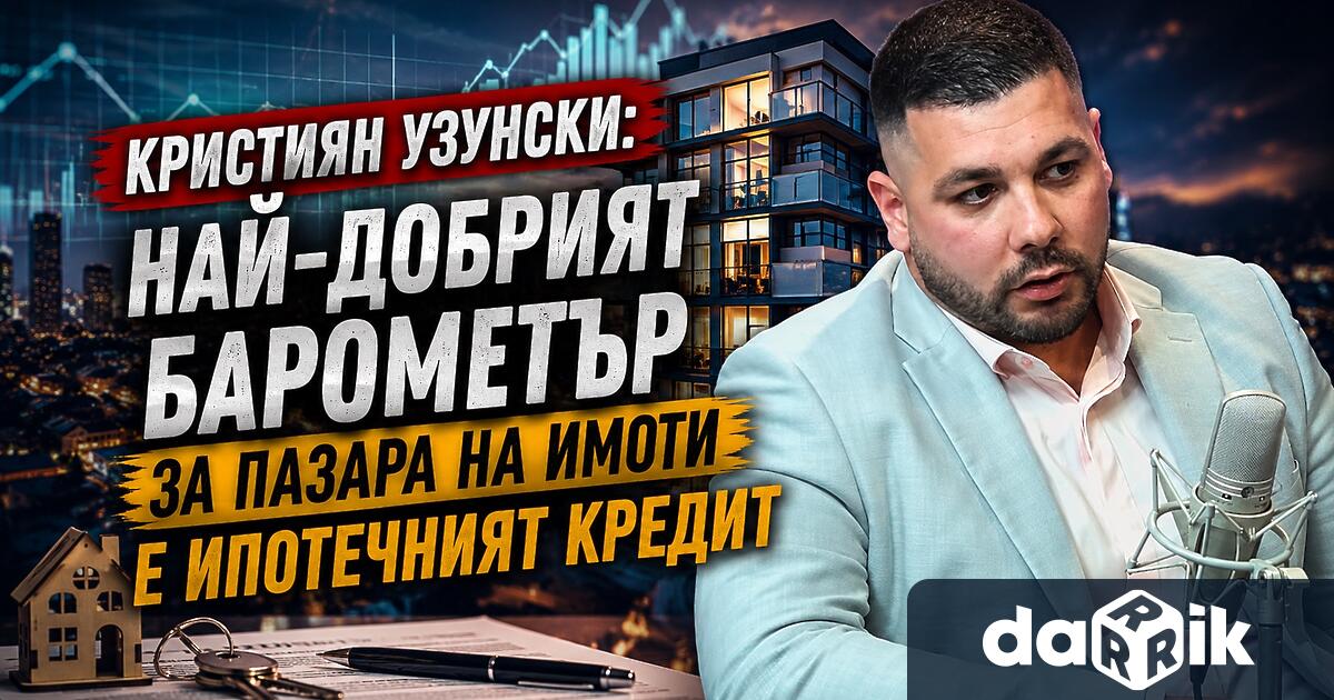 Най добрият барометър за пазара на имоти е ипотечният кредит Тази теза
