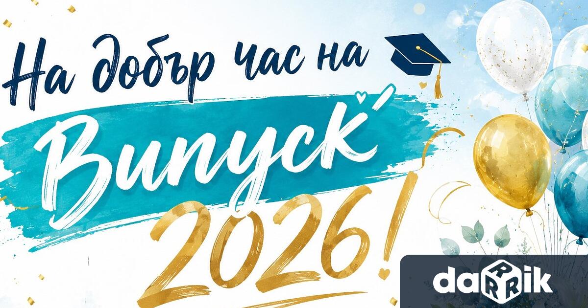 До 29 май дванадесетокласниците от различни училища на Випуск 2026 в