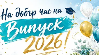 На добър час на Випуск`2026! Започват баловете в Плевен
