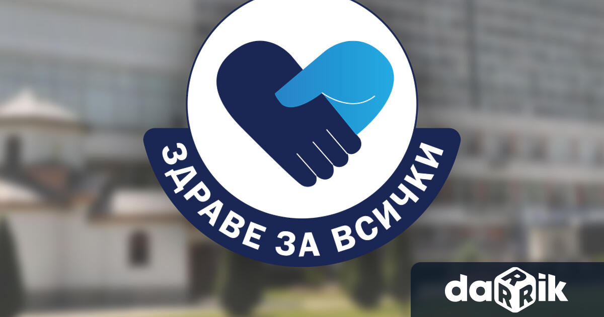 В рамките на утвърдената кампания Здраве за всички Клиниката по