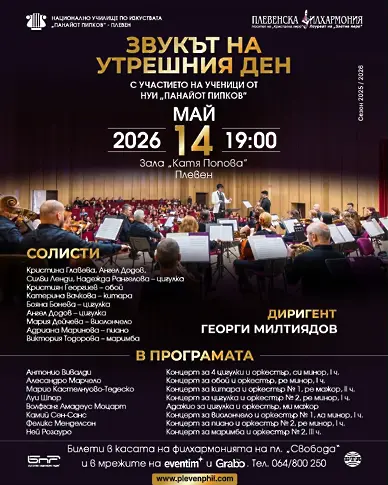 Плевенска филхармония & НУИ „Панайот Пипков“   представят „Звукът на утрешния ден“