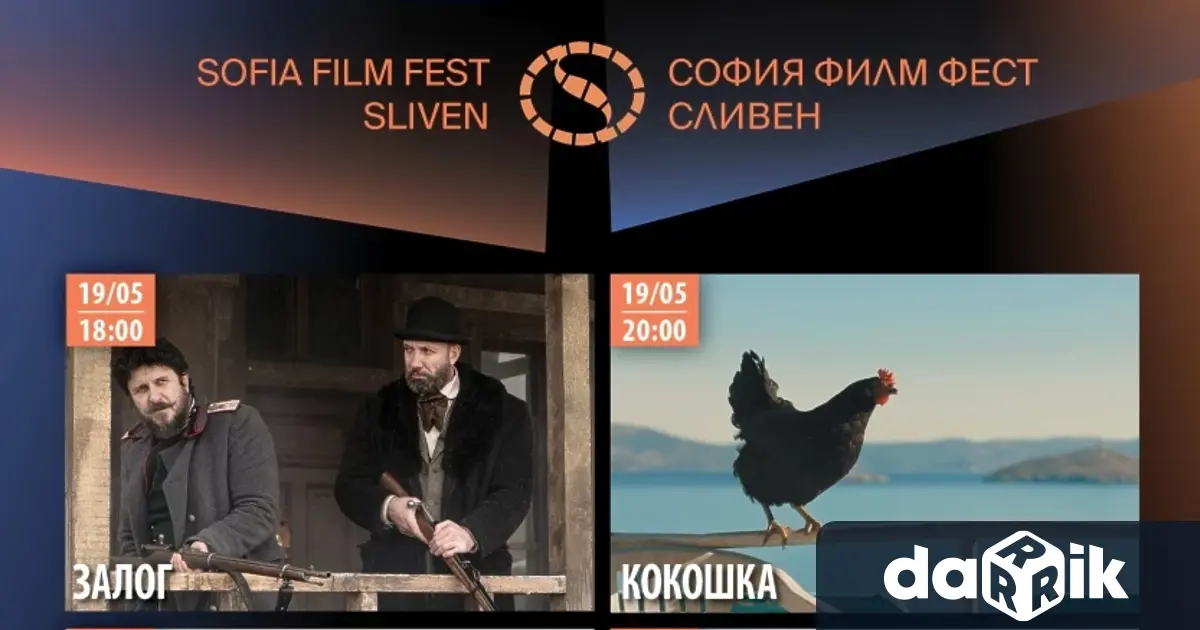 Десетото издание на София Филм Фест в Сливен ще предложи