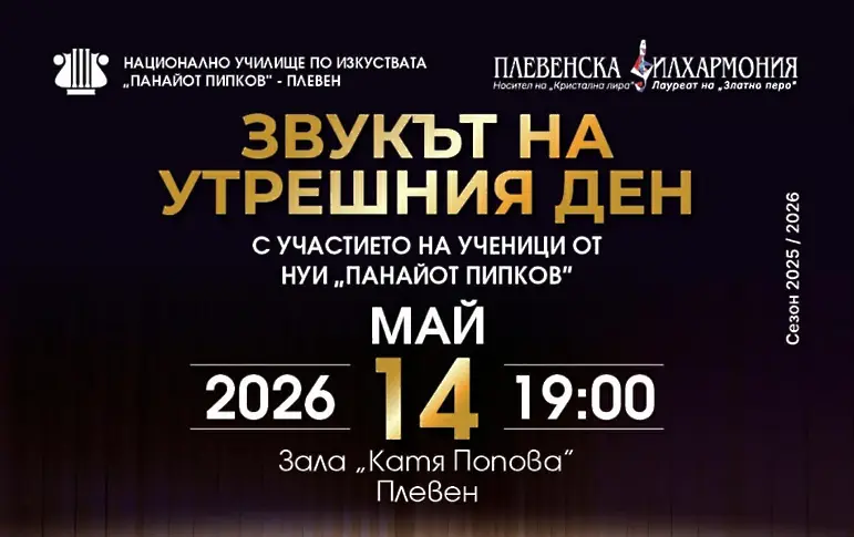 Плевенска филхармония & НУИ „Панайот Пипков“   представят „Звукът на утрешния ден“