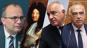 Мартин Димитров сравни Антон Кутев с Луи XIV и Бойко Борисов