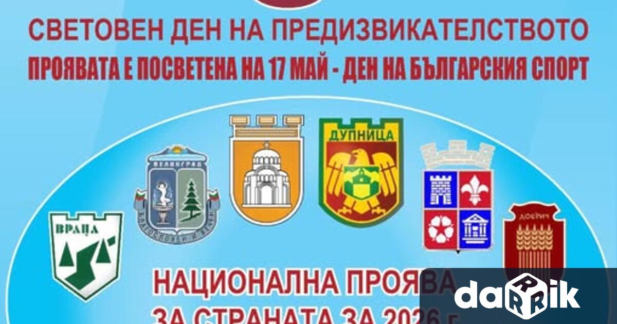 Българската федерация спорт за всички съвместно с Община Враца организират