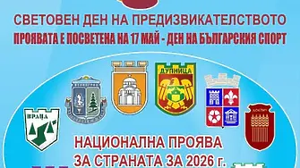 На 16 май врачани ще отбележат със спортни прояви Световния ден на предизвикателството
