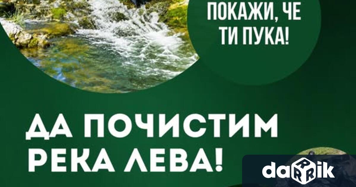 Община Враца организира инициатива за почистване на река Лева и