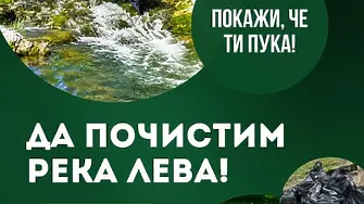 Да почистим река Лева заедно!
