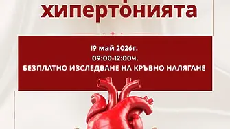 Отбелязваме Световния ден за борба с хипертонията на 19 май
