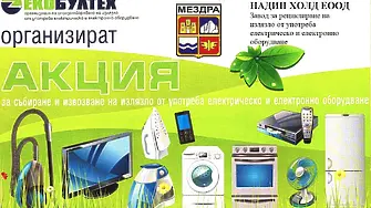 Община Мездра организира кампания за безвъзмездно предаване на непотребни електроуреди, стари дрехи и текстилни изделия