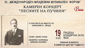 “Песните на Пучини”  в Рецитал на Борис Луков и клавирен съпровод на маестра  Вилиана Вълчева