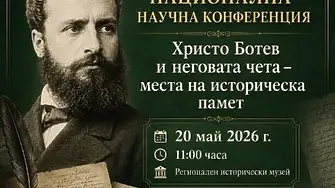 Враца събира учени и изследователи в национална конференция, посветена на Христо Ботев и неговата чета