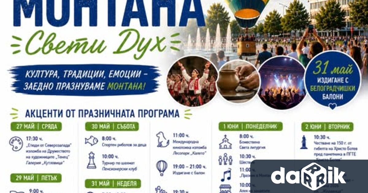 Монтана ще отбележи своя празник – Свети Дух с богата