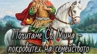 На 15 май почитаме Св. Мина - покровител на семейството и семейния дух 